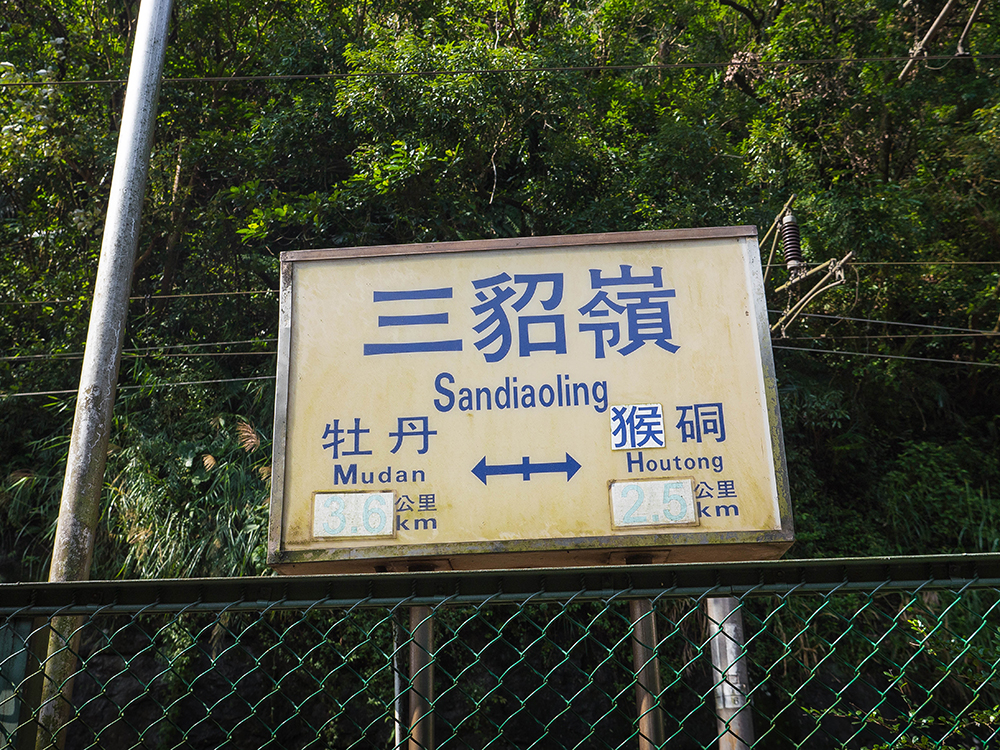 Sign of Sandiaoling Railway Station