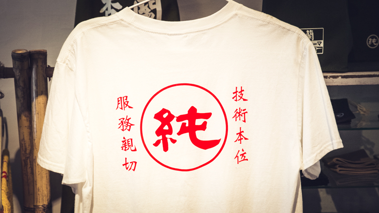 T-shirt with the Chinese character for "Pure"
