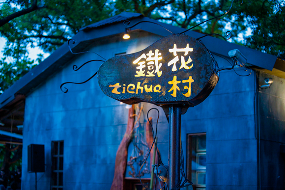 Tiehua Music Village