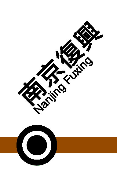 MRT NANJING FUXING Station (南京復興站)